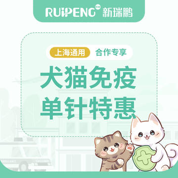 【上海开市客会员专享】犬猫单针疫苗 犬猫单针免疫